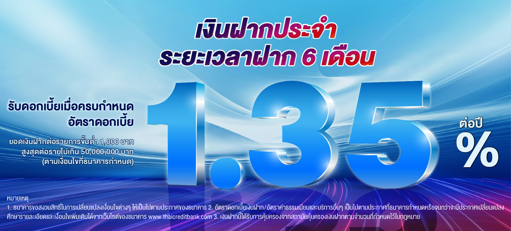 บัญชีเงินฝากประจำ ระยะเวลาฝาก 6 เดือน